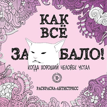 Книга ЭКСМО Как все задолбало! Раскраска-антистресс для взрослых 18+