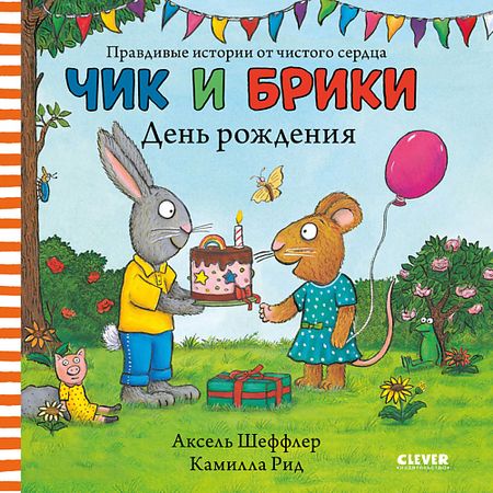 Книга Сlever CLEVER Чик и Брики. Чик и Брики. День рождения