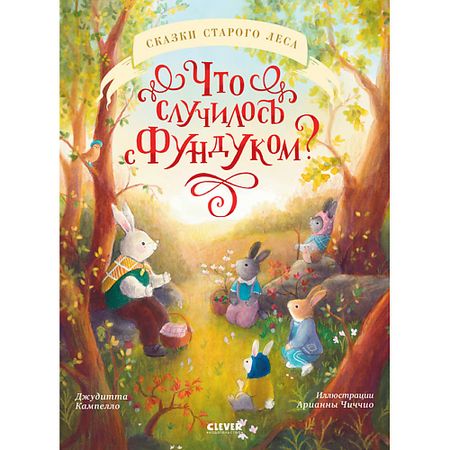 Книга Сlever CLEVER Книжки-картинки. Что случилось с Фундуком? книжки с окошками кто где живет