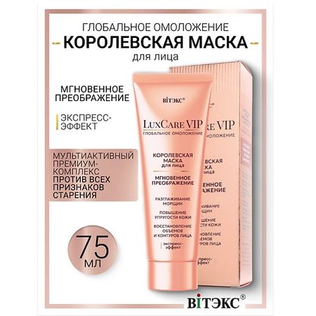 Маска для лица ВИТЭКС Королевская маска для лица мгновенное преображение Lux Care VIP