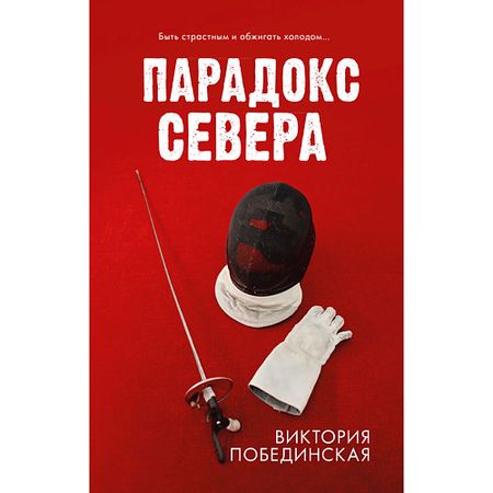 Книга Сlever CLEVER #trendbooks. Парадокс севера/Побединская В. 18+