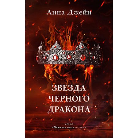 Книга Сlever CLEVER Романы Анны Джейн. Звезда Черного дракона 16+