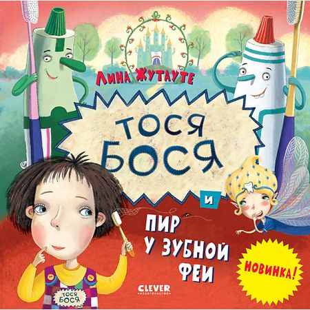 Книга Сlever CLEVER Лина Жутауте. Тося-Бося и пир у Зубной феи/Жутауте Л.