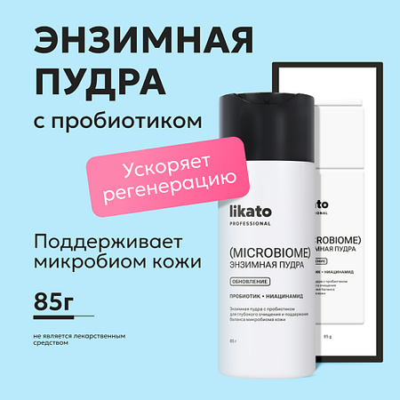 Пудра для умывания LIKATO Энзимная пудра с пробиотиком для глубокого очищения и поддержания баланса микробиома кожи