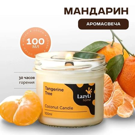 Свеча ароматическая LAZYLI Свеча ароматическая LazyLi candle Tangerine Tree
