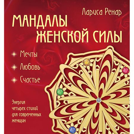 Книга ЭКСМО Мандалы женской силы 16+