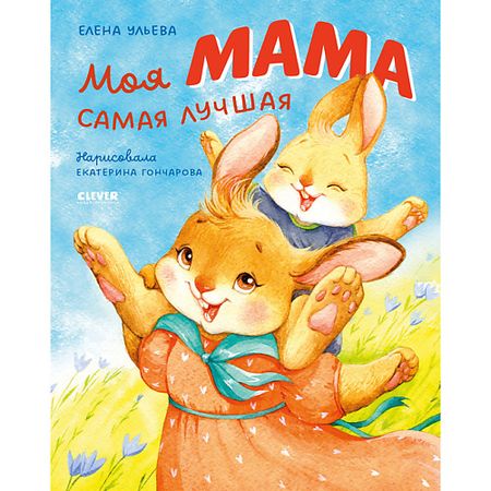 Книга Сlever CLEVER Семейные ценности. Моя мама самая лучшая/Ульева Е.