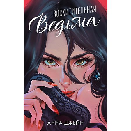 Книга Сlever CLEVER Романы Анны Джейн. Восхитительная ведьма (иллюстрированное)/Джейн А. 16+