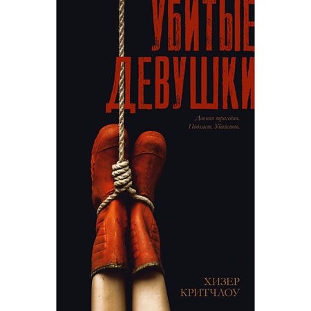 Книга Сlever CLEVER #Trendbooks thriller. Убитые девушки/Критчлоу Хизер 18+ чугуан ляньму договор девушки и дракона