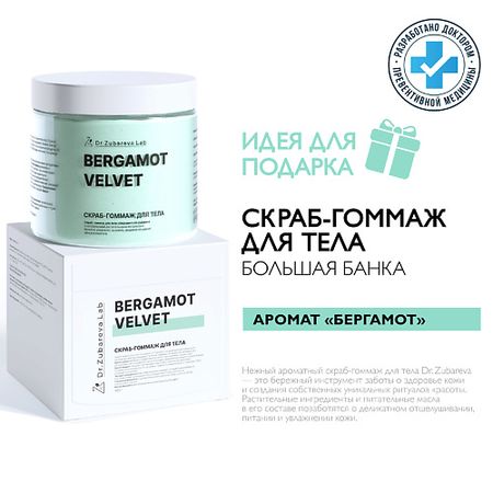 Скраб для тела DR. ZUBAREVA Скраб-гоммаж для тела «Бергамот»