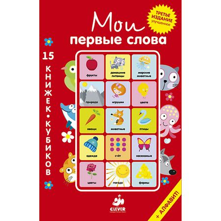 Книга Сlever CLEVER Мои первые слова. 15 книжек-кубиков. Русский язык