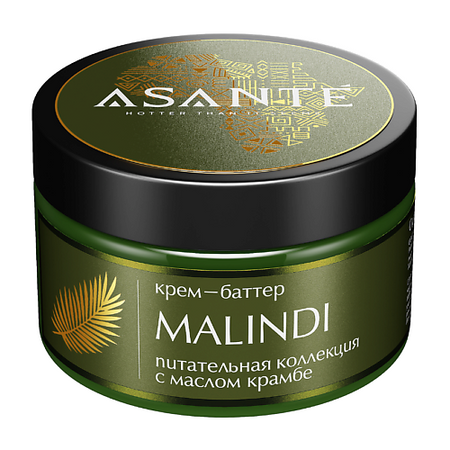 Крем для тела ASANTE HOTTER THAN IT SEEMS Крем-баттер Malindi