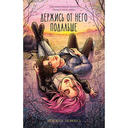 Книга Сlever CLEVER #trendbooks. Держись от него подальше (иллюстрированная)/Левина К. 18+