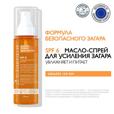 Масло для загара DR. ZUBAREVA Увлажняющее масло-спрей для загара тела SPF 6