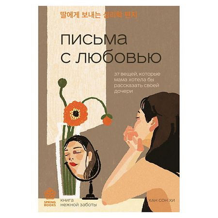 Книга ЭКСМО Письма с любовью. Springbooks. Корейские бестселлеры встречи и впечатления письма