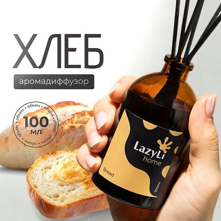 Аромадиффузор LAZYLI Диффузор ароматический LazyLi Bread
