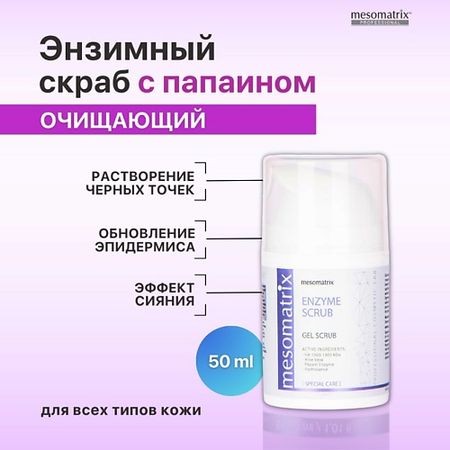 Скраб для лица MESOMATRIX Энзимный очищающий гель - скраб для чистки лица от черных точек ENZYME SCRUB