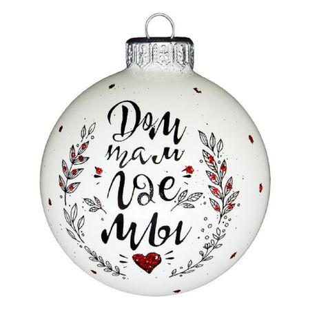 шар КОЛОМЕЕВ Надпись  80мм стекло белый