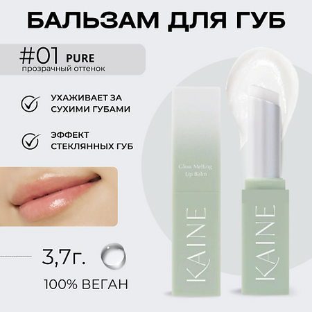 Бальзам для губ KAINE Тающий бальзам-блеск для губ – 01 прозрачный Glow Melting Lip Balm – Pure 3.7 гр