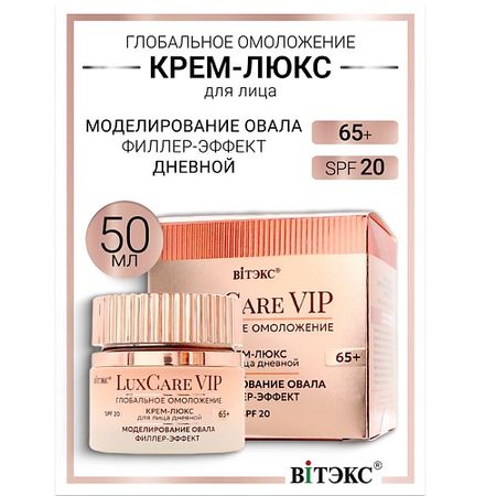 Крем для лица ВИТЭКС Крем-люкс 65+ дневной для лица моделирование овала, филлер-эффект Lux Care VIP
