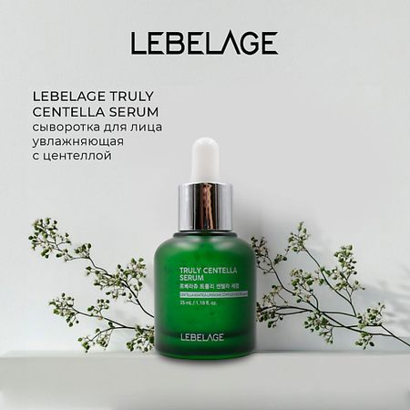 Сыворотка для лица LEBELAGE Сыворотка с центеллой TRULY CENTELLA SERUM