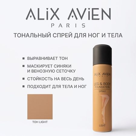 Тональное средство ALIX AVIEN Тональное средство для тела и ног в форме спрея LIGHT