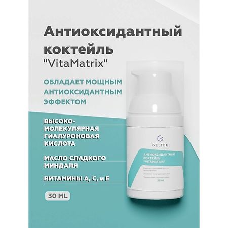 Крем для лица ГЕЛЬТЕК Коктейль антиоксидантный VitaMatrix