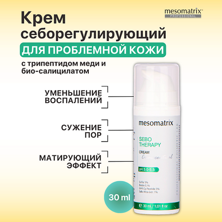 Крем для лица MESOMATRIX Крем для лица  от прыщей, черных точек, комедонов  для жирной кожи Sebo Therapy