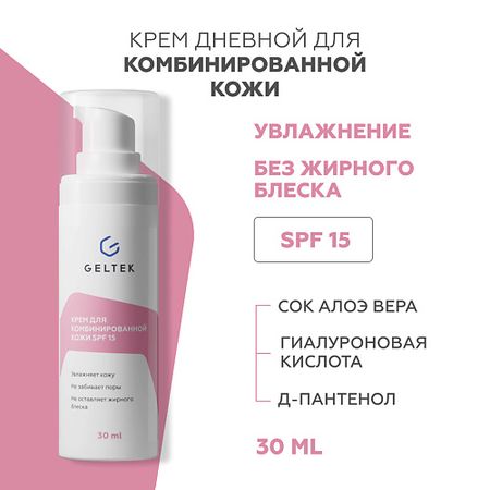 Крем для лица ГЕЛЬТЕК Крем для комбинированной кожи SPF 15