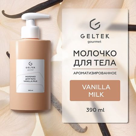 Молочко для тела ГЕЛЬТЕК Молочко для тела Vanilla Milk