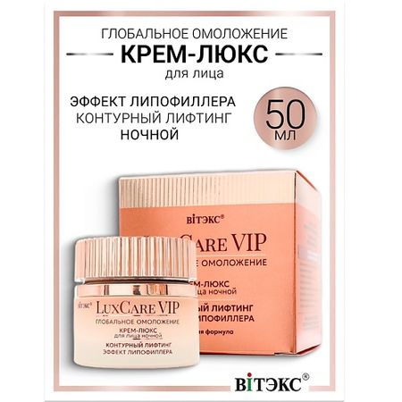 Крем для лица ВИТЭКС Крем-люкс ночной для лица контурный лифтинг, эффект липофиллера Lux Care VIP