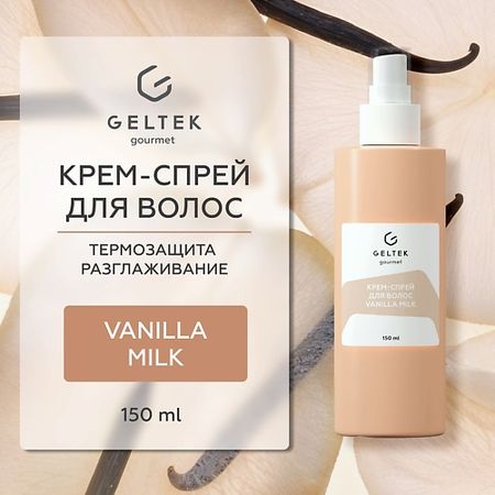Спрей для ухода за волосами ГЕЛЬТЕК Крем-спрей для волос Vanilla Milk