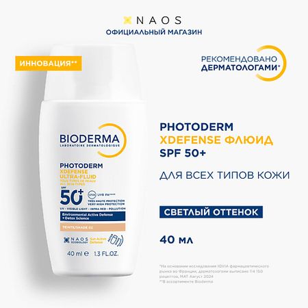 Солнцезащитный флюид для лица BIODERMA Photoderm Xdefense SPF 50+ Солнцезащитный флюид для всех типов кожи, светлый оттенок