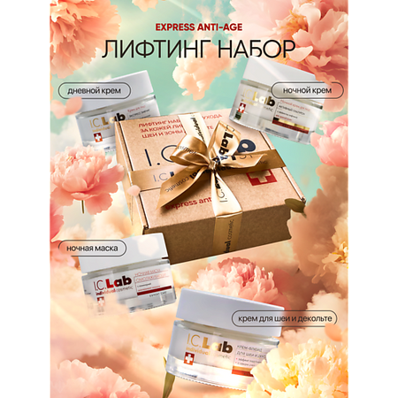 Набор средств для лица I.C.LAB Лифтинг набор для ухода за кожей лица, шеи и зоной декольте петрони фабио сияй проверенная система ухода за кожей без уколов аппаратов и стресса