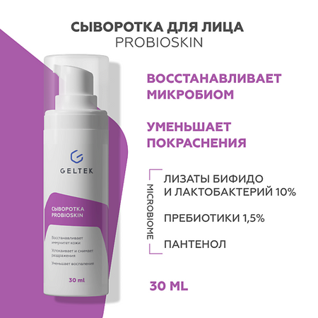 Сыворотка для лица ГЕЛЬТЕК Сыворотка ProbioSkin