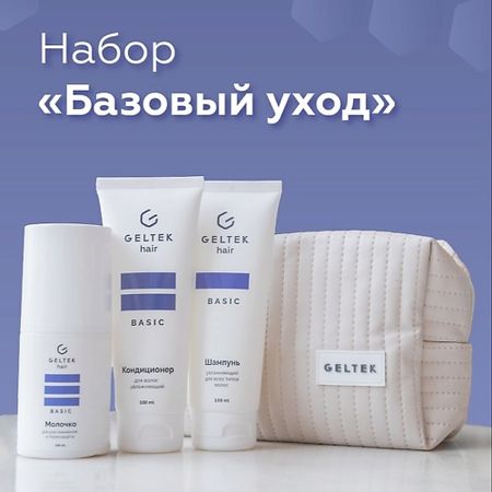 Набор для ухода за волосами ГЕЛЬТЕК Набор средств для волос 