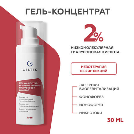 Гель для лица ГЕЛЬТЕК Гель-концентрат для лица с низкомолекулярной гиалуроновой кислотой Intensive