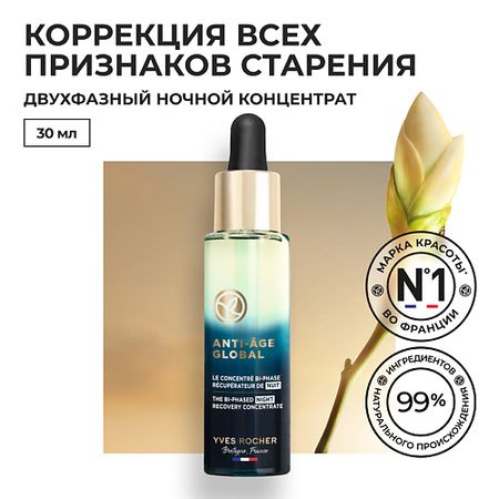 Сыворотка для лица YVES ROCHER Восстанавливающий двухфазный ночной концентрат для молодости кожи