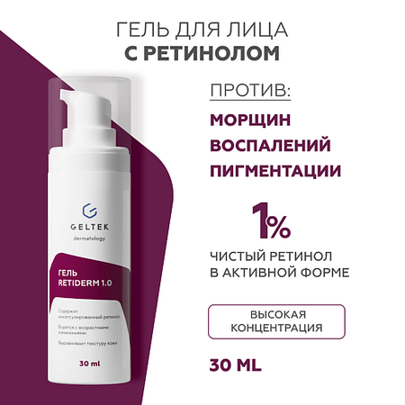 Гель для лица ГЕЛЬТЕК Гель с ретинолом Retiderm 1.0