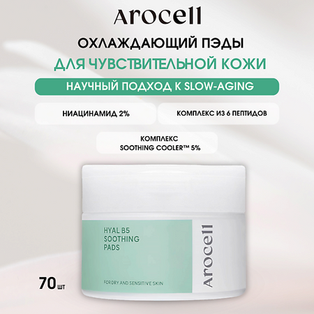 Салфетка для лица AROCELL Охлаждающие успокаивающие пэды с гиалуроновой кислотой Hyal B5 Soothing Pads