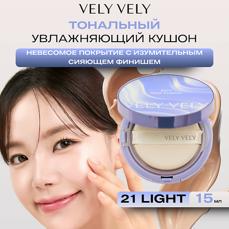 Тональное средство VELY VELY Увлажняющий кушон с сияющем финишем Aura Glow Cushion Light