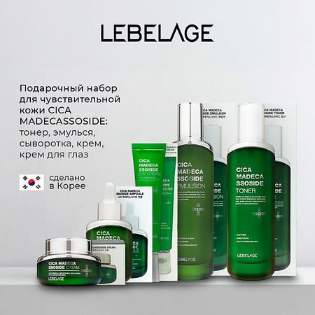 Набор средств для лица LEBELAGE Набор для чувствительной кожи с центеллой и мадекассосидом