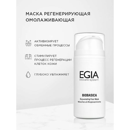 Маска для лица EGIA Маска регенерирующая омолаживающая Rejuvenating Face Mask