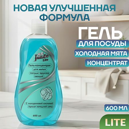 Гель для мытья посуды JUNDO Гель для мытья посуды Lite Холодная мята
