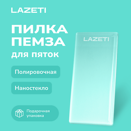Пилка для педикюра LAZETI Стеклянная пилка для ног профессиональная, лазерная педикюрная терка пемза для пяток и стоп