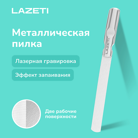 Пилка для ногтей LAZETI Пилка для ногтей металлическая профессиональная, лазерная пилочка для маникюра и педикюра