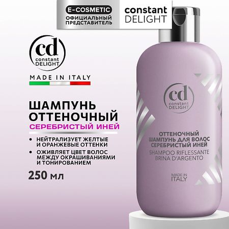 Шампунь для волос CONSTANT DELIGHT Оттеночный шампунь для волос серебристый иней
