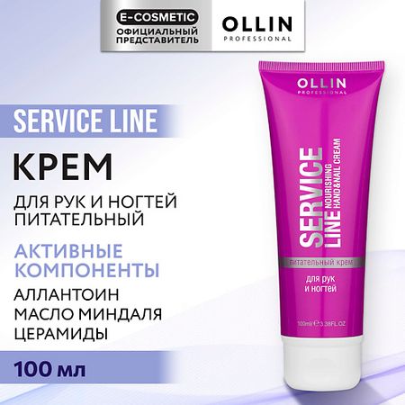 Крем для рук OLLIN PROFESSIONAL Питательный крем для рук и ногтей Service Line