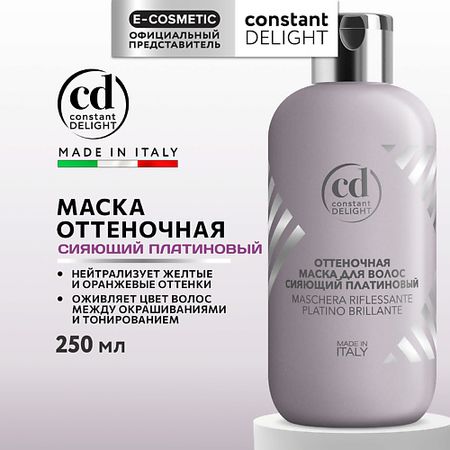 Маска для волос CONSTANT DELIGHT Оттеночная маска для волос сияющий платиновый