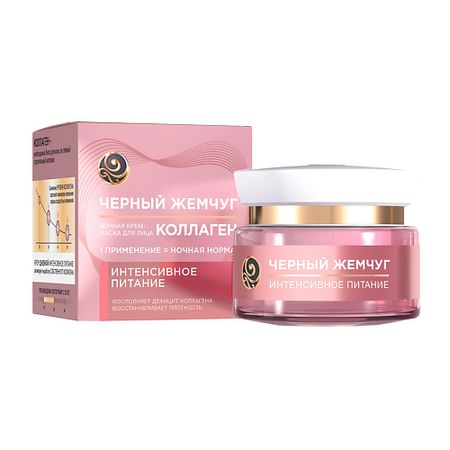 Крем для лица ЧЕРНЫЙ ЖЕМЧУГ ПИТАНИЕ КОЛЛАГЕН Ночная крем-маска для лица